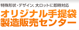 オリジナル手提袋製造販売センター