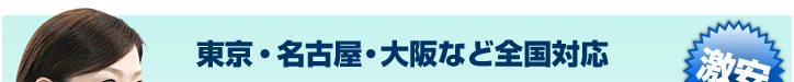 東京・名古屋・大阪など全国対応