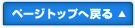 ページトップへ戻る