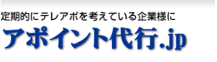 定期的にテレアポイントを考えている企業様に アポイント代行.jpトップへ