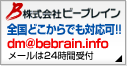 株式会社ビーブレイン　全国どこからでも対応可！