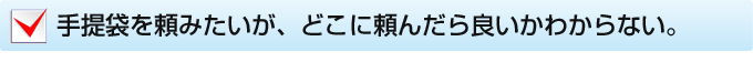 紙袋を頼みたいが、どこに頼んだら良いかわからない。