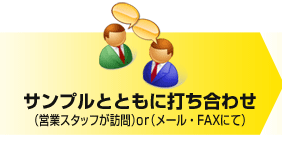 サンプルとともに打ち合わせ