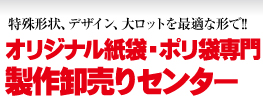 オリジナル紙袋製作卸売りセンター