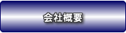 オリジナル紙袋製作卸売りセンター/会社概要