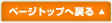 ページトップへ戻る
