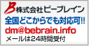 メールは24時間受付可！