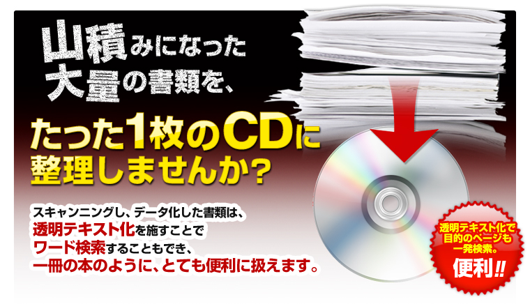 山積みになった大量の書類を、たった1枚のCDに整理しませんか？