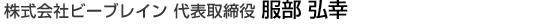株式会社ビーブレイン代表取締役　服部弘幸