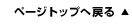ページトップへ戻る