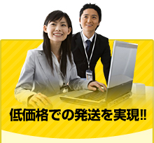低価格での発送を実現!! 