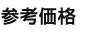 参考価格