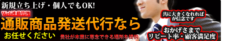 通販 物流 商品 発送 代行