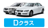 Dクラス