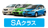 SAクラス