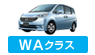 WAクラス