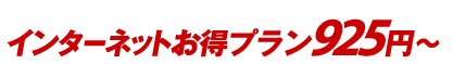 インターネットお得プラン925円～