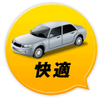 快適 比較