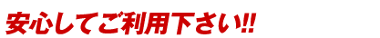 安心してご利用下さい!!
