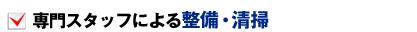 専門スタッフによる整備・清掃