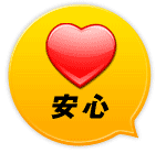 安心