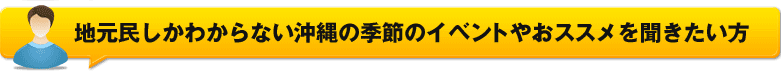 地元民しかわからない沖縄の季節のイベントやおススメを聞きたい方