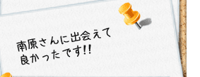 南原さんに出会えて良かったです!!