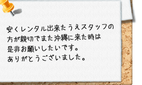 安くレンタル出来うえスタッフの方が親切でまた沖縄に来た時は是非お願いしたいです。ありがとうございまし。激安 格安 最安値