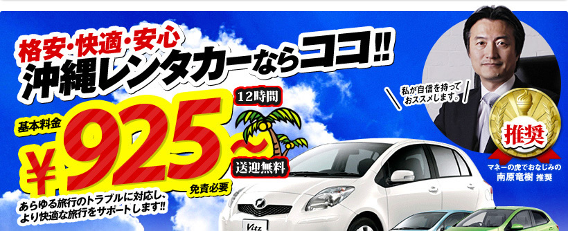 格安・快適・安心 沖縄 レンタカー ならココ!!