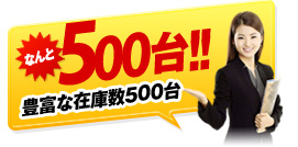 豊富な在庫数500台 沖縄 レンタカー