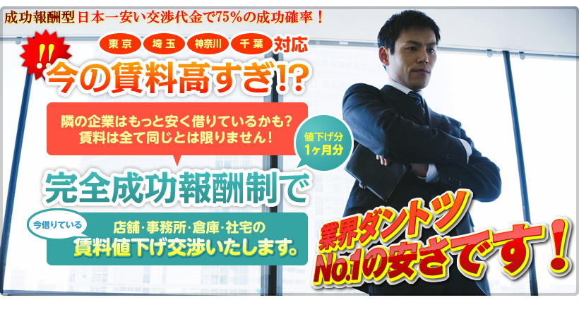 東京、埼玉、神奈川、千葉対応!今の賃料高すぎ!?隣の企業はもっと安く借りているかも?賃料は全て同じとは限りません!完全成功報酬制で今借りている店舗・事務所・倉庫・社宅の賃料値下げ交渉いたします。