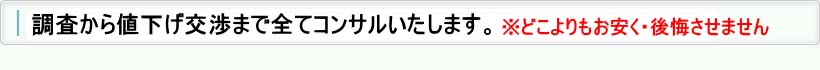 調査~値下げ交渉まで全てお任せください
