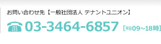 お問い合わせ先【一般社団法人 テナントユニオン】03-3464-6857