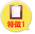 特徴1