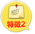 特徴2