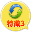特徴3