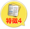 特徴4