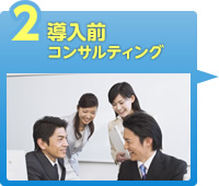 導入前コンサルティング