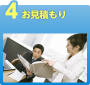 お見積もり