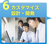 カスタマイズ設計・開発