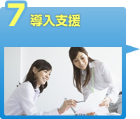 導入支援
