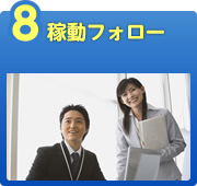 稼働フォロー