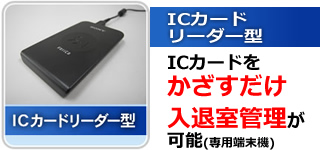 ICカードリーダー型 ICカードをかざすだけ入隊室管理が可能（専用端末機）