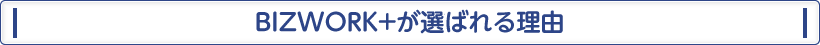 BIZWORK+が選ばれる理由