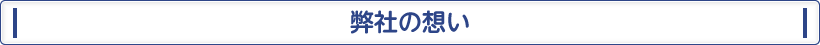 弊社の想い