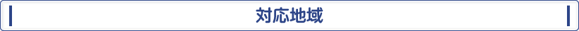 対応地域