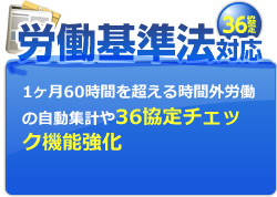 「労働基準法36協定対応」1ヶ月60時間を超える時間外労働の自動集計や36協定チェック機能強化
