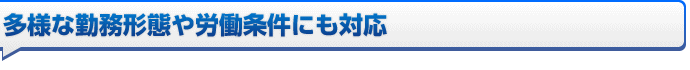 多様な勤務形態や労働条件にも対応可能な勤怠管理システム