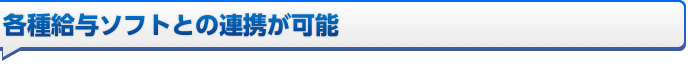 各種給与ソフトとの連携が可能な勤怠管理システム
