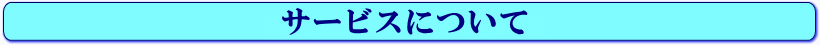 勤怠管理システムのサービスについて